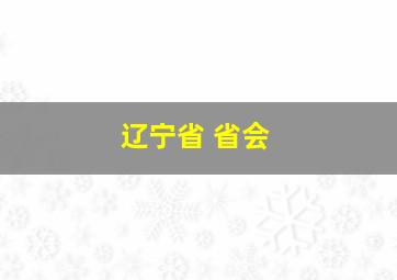 辽宁省 省会